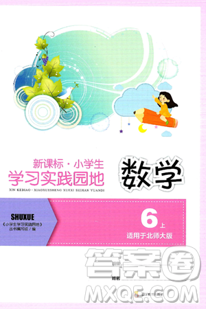 四川教育出版社2024年秋新課標(biāo)小學(xué)生學(xué)習(xí)實踐園地六年級數(shù)學(xué)上冊北師大版答案