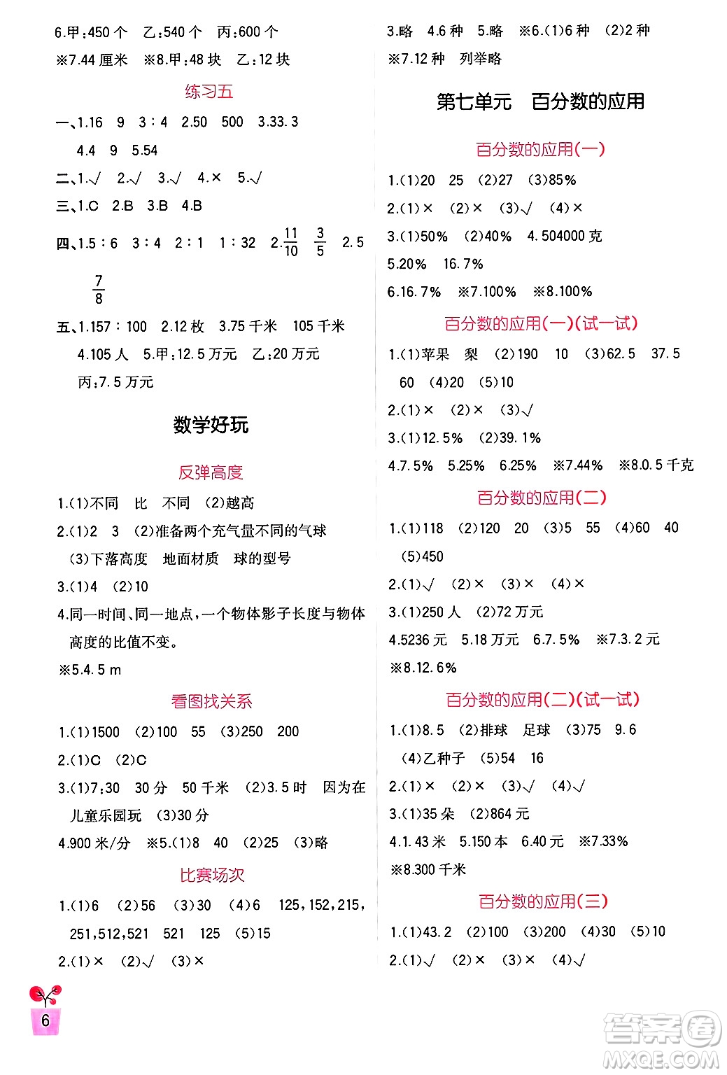 四川教育出版社2024年秋新課標(biāo)小學(xué)生學(xué)習(xí)實踐園地六年級數(shù)學(xué)上冊北師大版答案