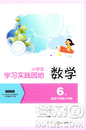 四川教育出版社2024年秋新課標(biāo)小學(xué)生學(xué)習(xí)實(shí)踐園地六年級數(shù)學(xué)上冊西師版答案