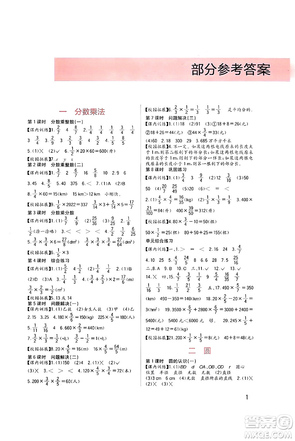 四川教育出版社2024年秋新課標(biāo)小學(xué)生學(xué)習(xí)實(shí)踐園地六年級數(shù)學(xué)上冊西師版答案