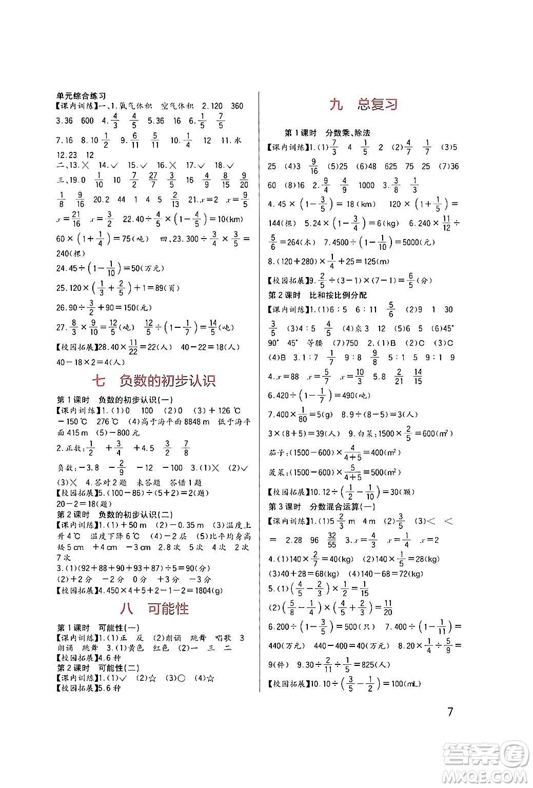 四川教育出版社2024年秋新課標(biāo)小學(xué)生學(xué)習(xí)實(shí)踐園地六年級數(shù)學(xué)上冊西師版答案