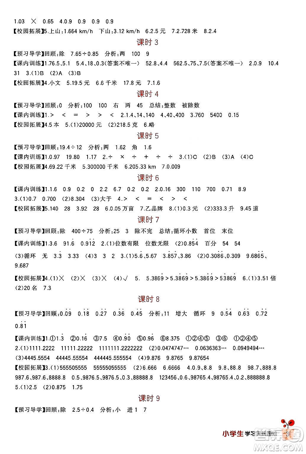 四川教育出版社2024年秋新課標(biāo)小學(xué)生學(xué)習(xí)實(shí)踐園地五年級(jí)數(shù)學(xué)上冊(cè)人教版答案