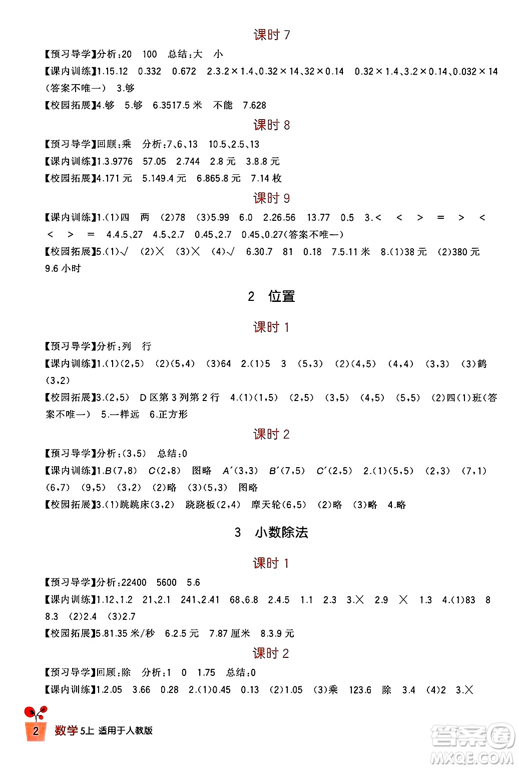 四川教育出版社2024年秋新課標(biāo)小學(xué)生學(xué)習(xí)實(shí)踐園地五年級(jí)數(shù)學(xué)上冊(cè)人教版答案