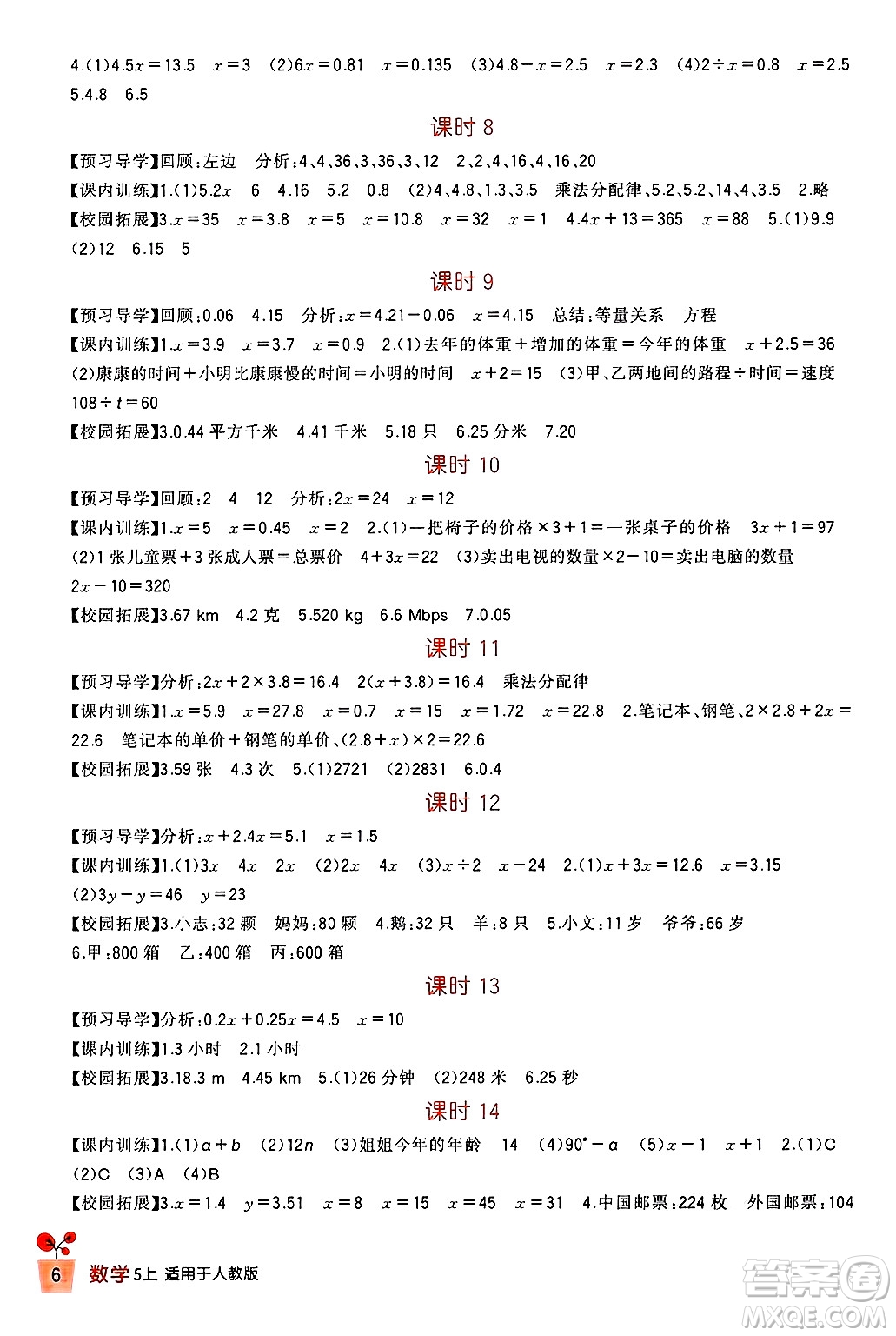 四川教育出版社2024年秋新課標(biāo)小學(xué)生學(xué)習(xí)實(shí)踐園地五年級(jí)數(shù)學(xué)上冊(cè)人教版答案