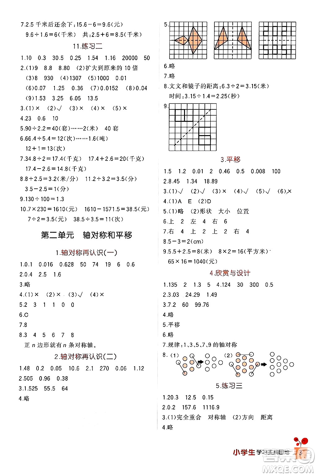 四川教育出版社2024年秋新課標小學生學習實踐園地五年級數(shù)學上冊北師大版答案