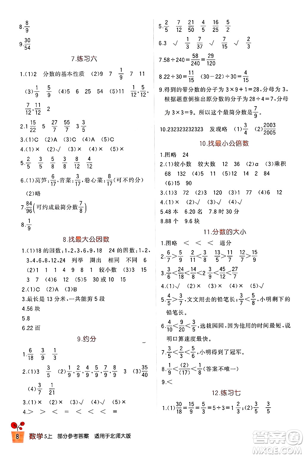 四川教育出版社2024年秋新課標小學生學習實踐園地五年級數(shù)學上冊北師大版答案