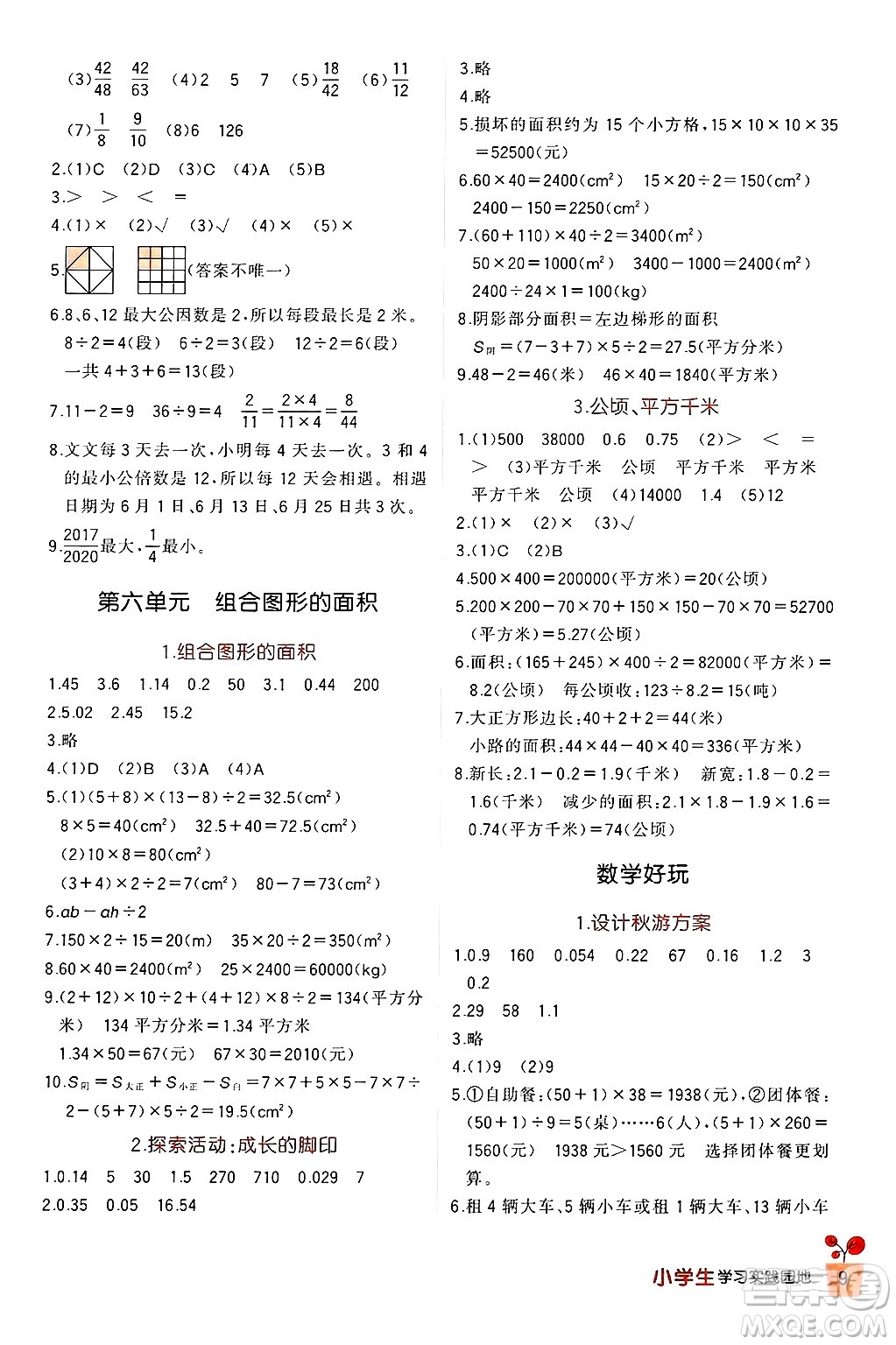 四川教育出版社2024年秋新課標小學生學習實踐園地五年級數(shù)學上冊北師大版答案