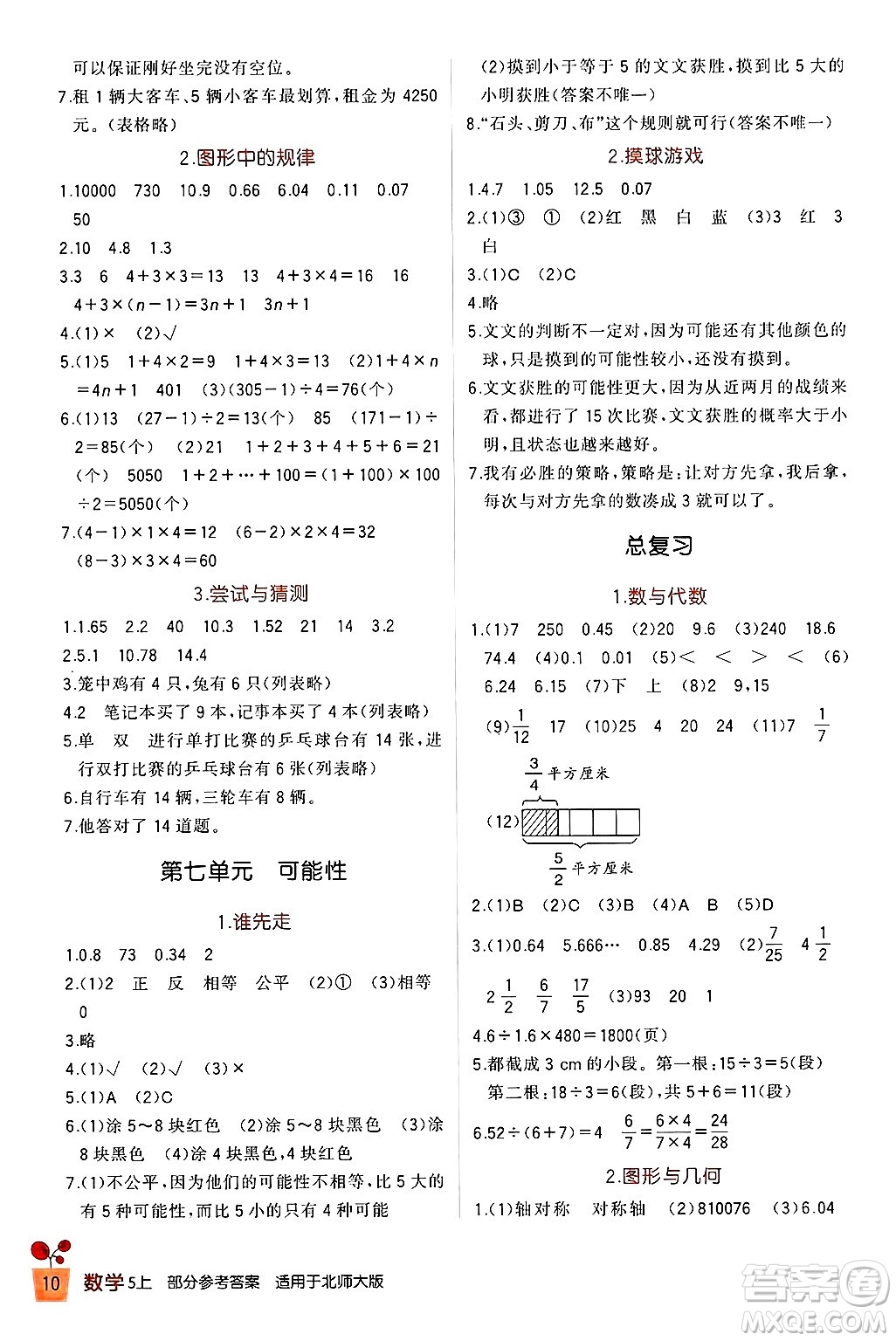 四川教育出版社2024年秋新課標小學生學習實踐園地五年級數(shù)學上冊北師大版答案