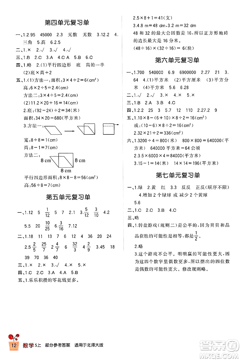 四川教育出版社2024年秋新課標小學生學習實踐園地五年級數(shù)學上冊北師大版答案