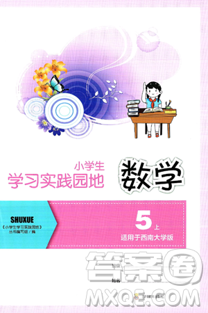 四川教育出版社2024年秋新課標(biāo)小學(xué)生學(xué)習(xí)實(shí)踐園地五年級(jí)數(shù)學(xué)上冊西師版答案