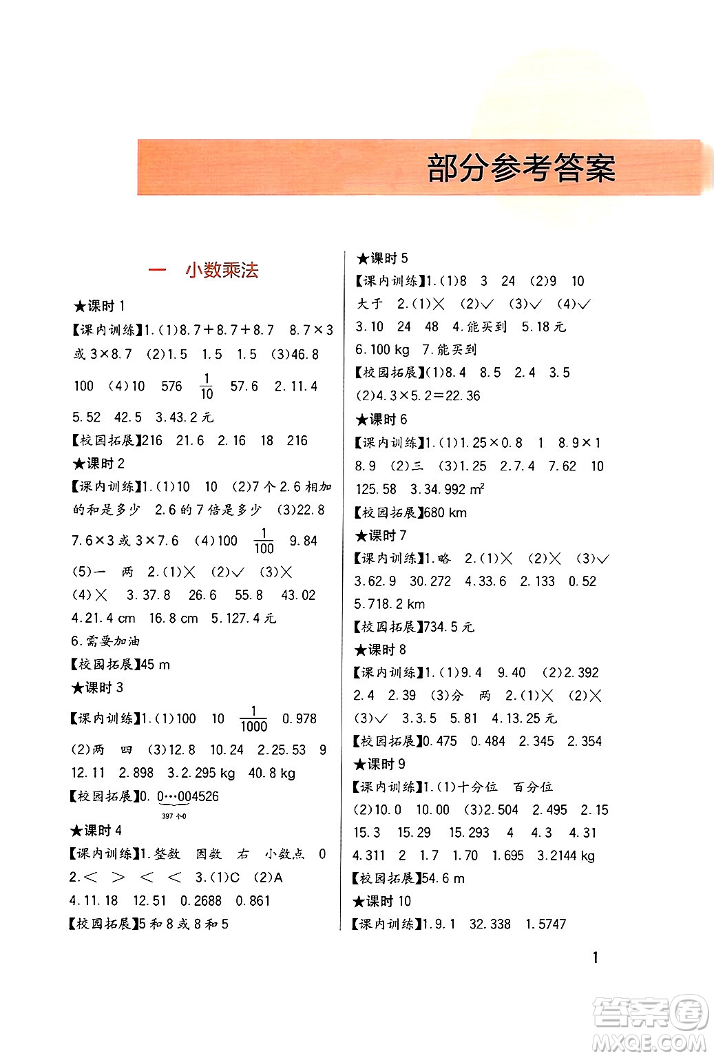 四川教育出版社2024年秋新課標(biāo)小學(xué)生學(xué)習(xí)實(shí)踐園地五年級(jí)數(shù)學(xué)上冊西師版答案