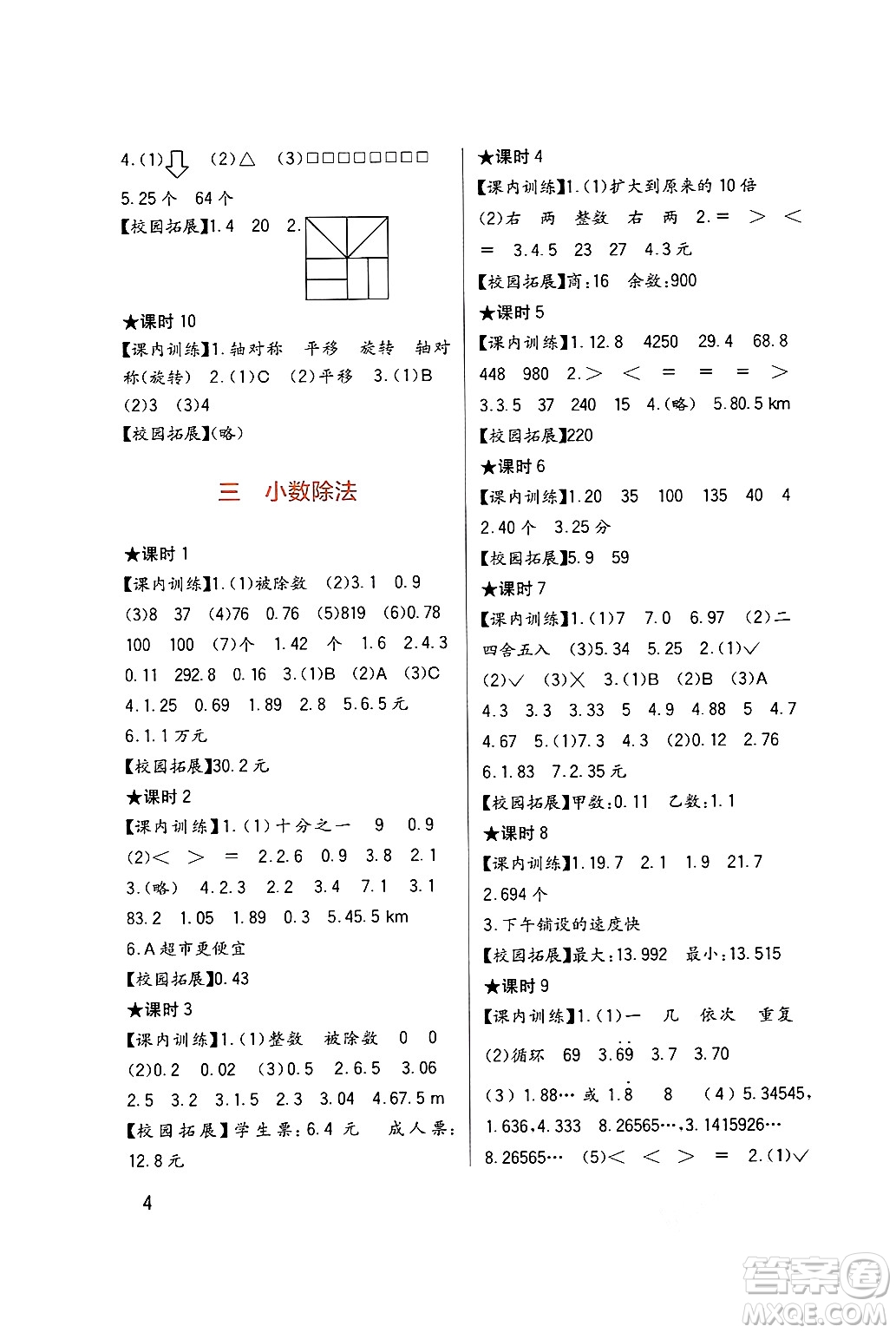 四川教育出版社2024年秋新課標(biāo)小學(xué)生學(xué)習(xí)實(shí)踐園地五年級(jí)數(shù)學(xué)上冊西師版答案