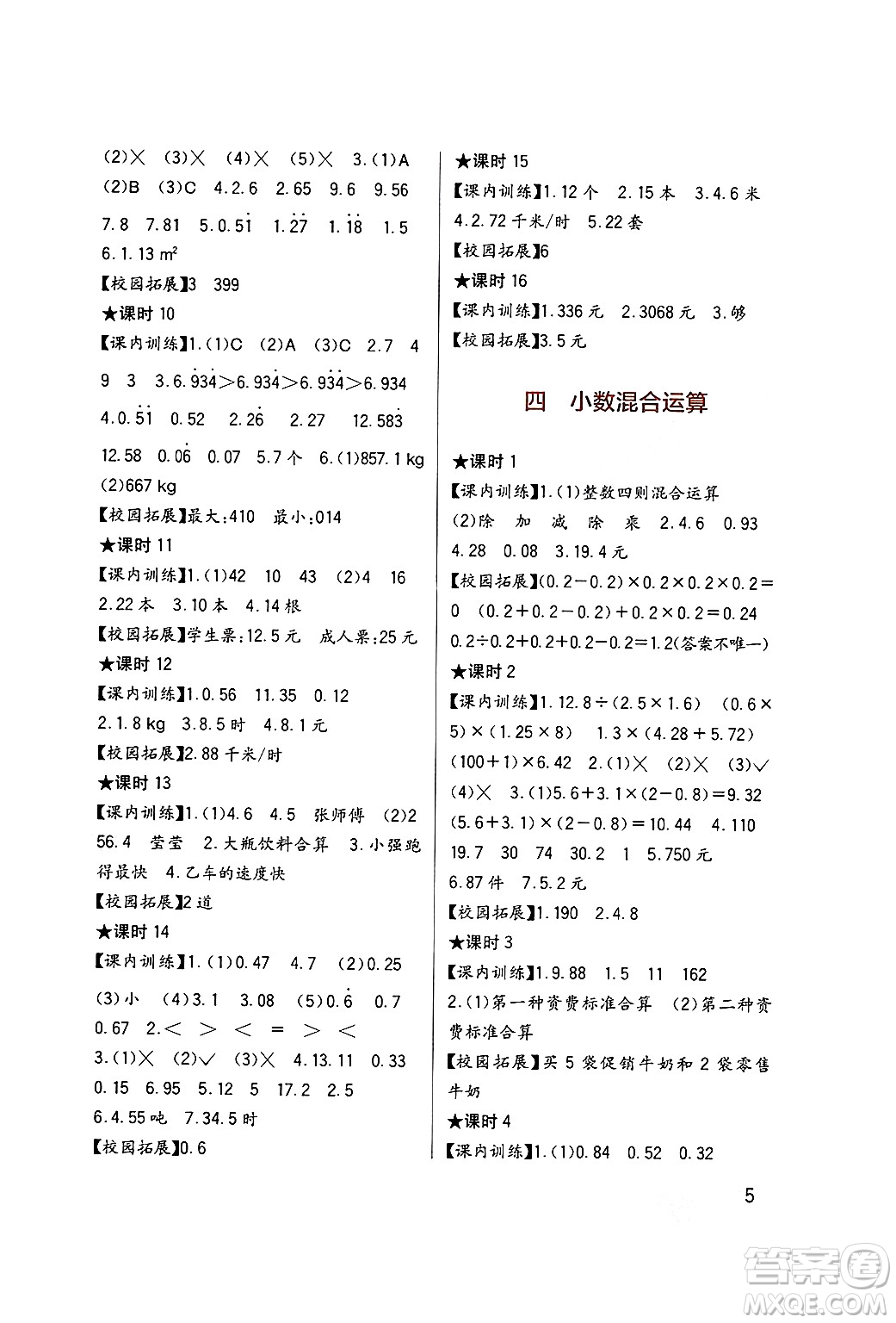 四川教育出版社2024年秋新課標(biāo)小學(xué)生學(xué)習(xí)實(shí)踐園地五年級(jí)數(shù)學(xué)上冊西師版答案