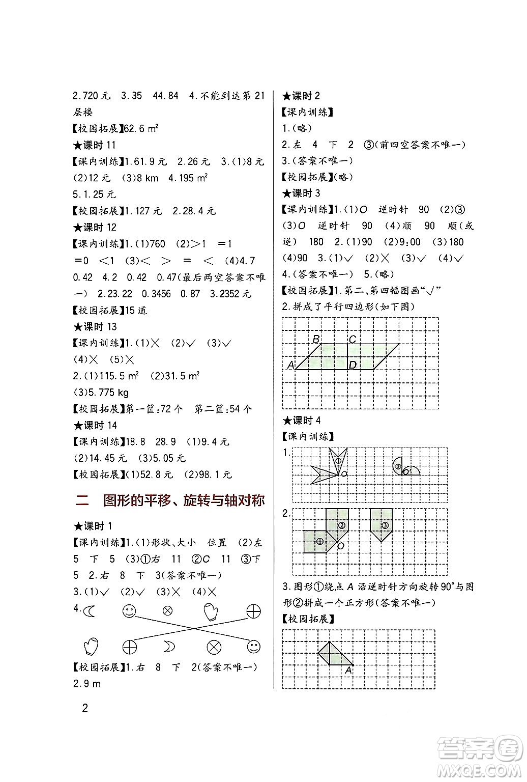 四川教育出版社2024年秋新課標(biāo)小學(xué)生學(xué)習(xí)實(shí)踐園地五年級(jí)數(shù)學(xué)上冊西師版答案