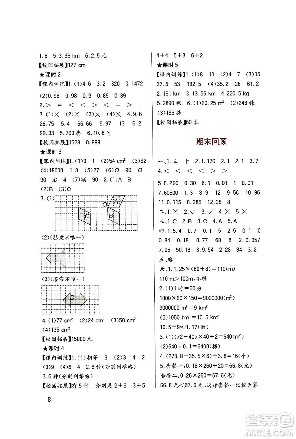 四川教育出版社2024年秋新課標(biāo)小學(xué)生學(xué)習(xí)實(shí)踐園地五年級(jí)數(shù)學(xué)上冊西師版答案