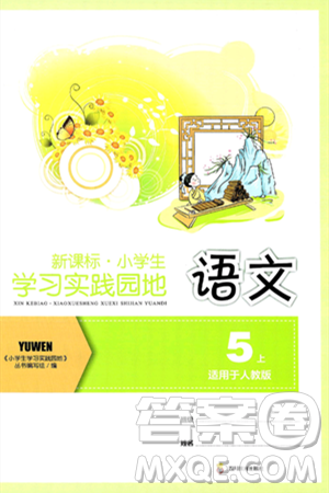 四川教育出版社2024年秋新課標小學生學習實踐園地五年級語文上冊人教版答案