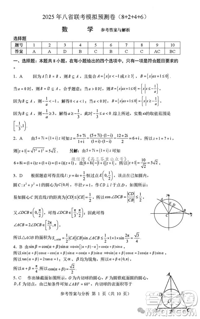 2025年八省聯(lián)考模擬預(yù)測卷數(shù)學(xué)試卷答案