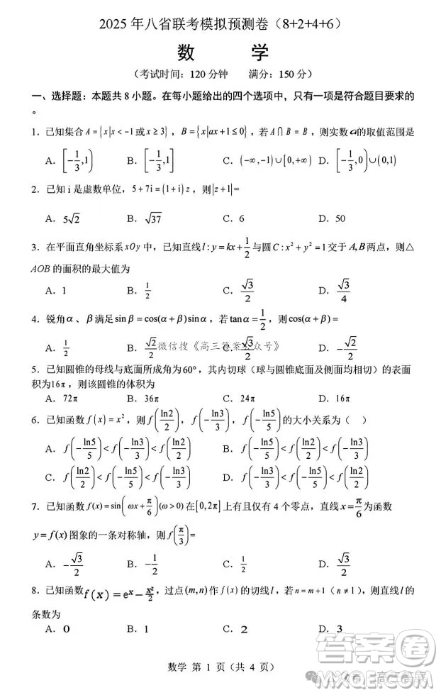 2025年八省聯(lián)考模擬預(yù)測卷數(shù)學(xué)試卷答案