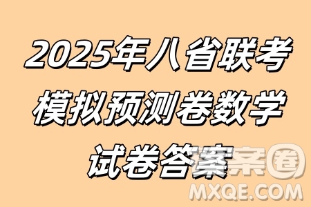 2025年八省聯(lián)考模擬預(yù)測卷數(shù)學(xué)試卷答案