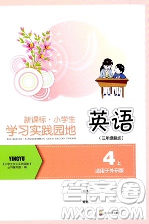 四川教育出版社2024年秋新課標小學生學習實踐園地四年級英語上冊外研版三起點答案