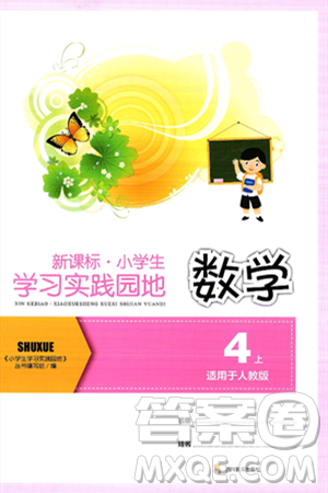 四川教育出版社2024年秋新課標(biāo)小學(xué)生學(xué)習(xí)實(shí)踐園地四年級數(shù)學(xué)上冊人教版答案