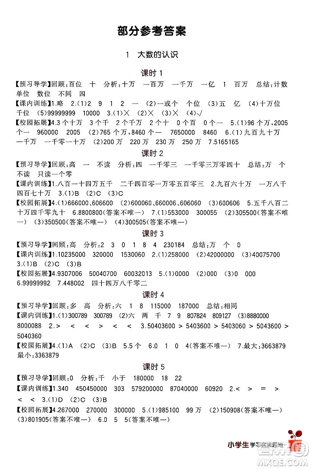 四川教育出版社2024年秋新課標(biāo)小學(xué)生學(xué)習(xí)實(shí)踐園地四年級數(shù)學(xué)上冊人教版答案