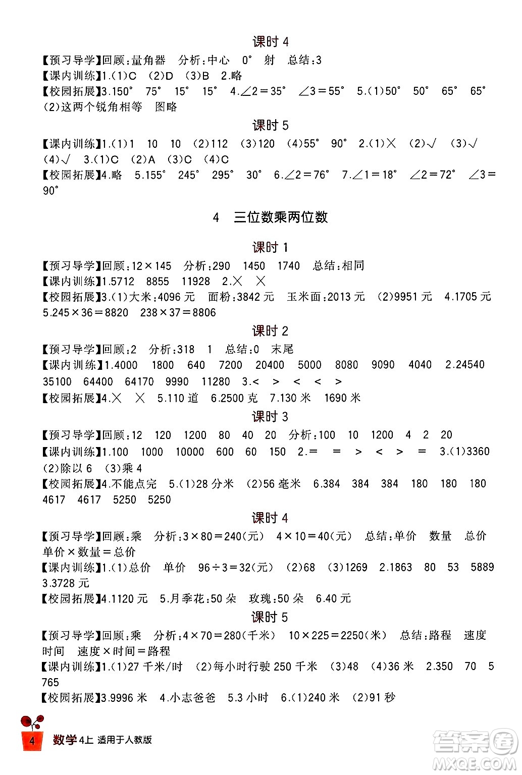 四川教育出版社2024年秋新課標(biāo)小學(xué)生學(xué)習(xí)實(shí)踐園地四年級數(shù)學(xué)上冊人教版答案