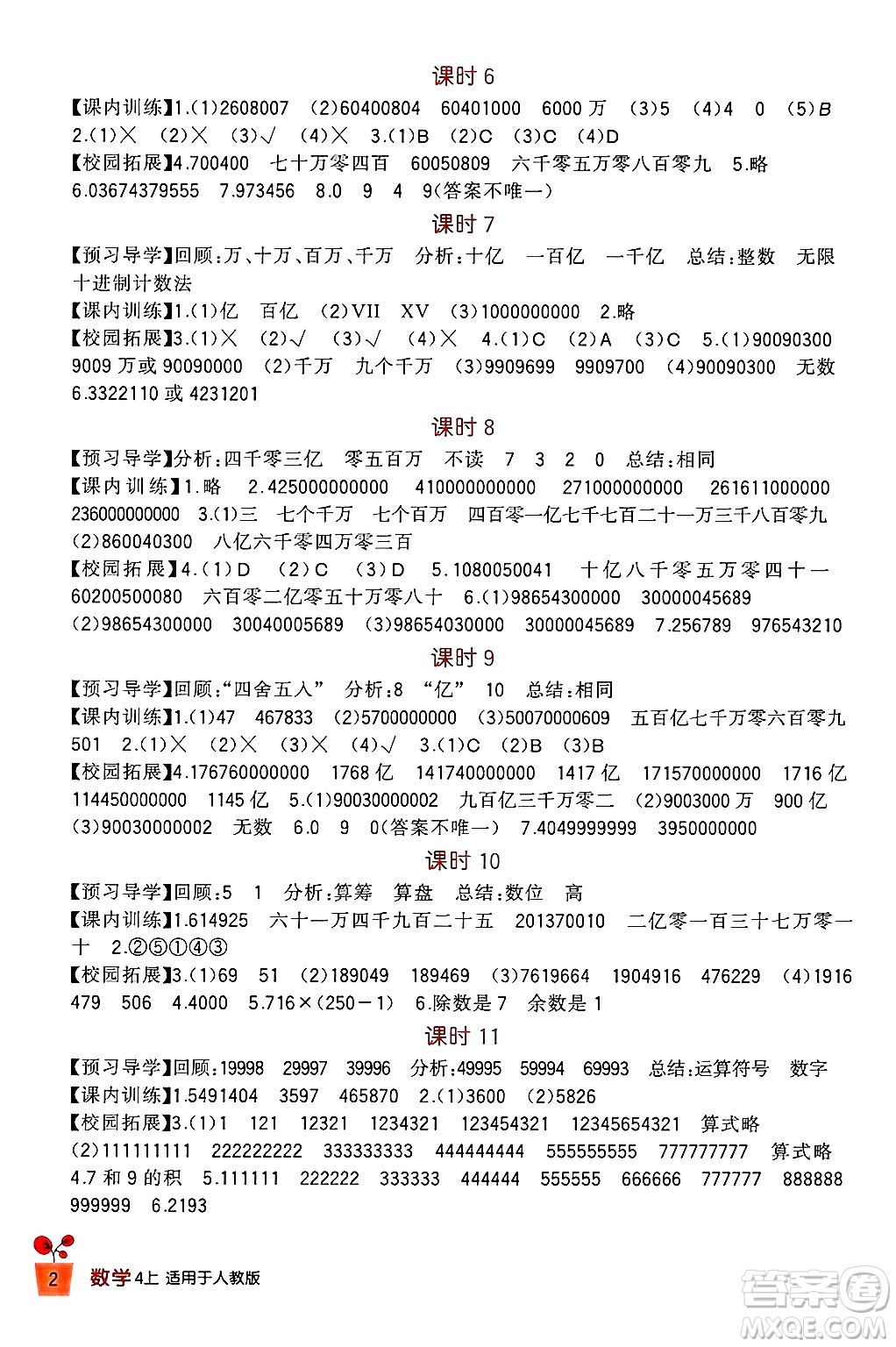 四川教育出版社2024年秋新課標(biāo)小學(xué)生學(xué)習(xí)實(shí)踐園地四年級數(shù)學(xué)上冊人教版答案