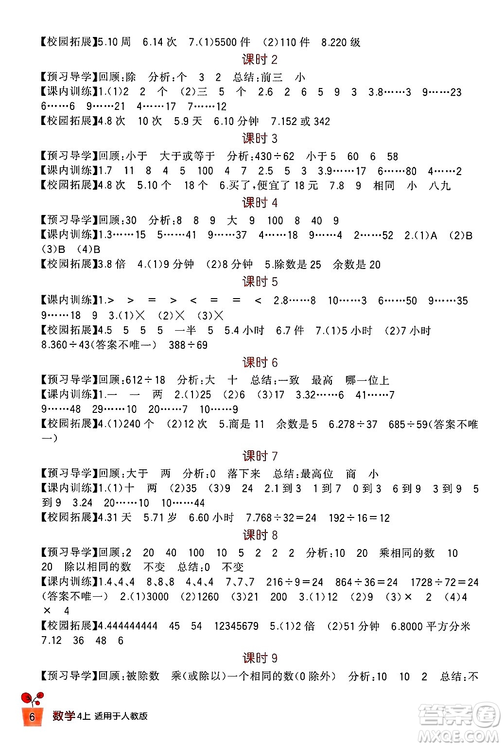 四川教育出版社2024年秋新課標(biāo)小學(xué)生學(xué)習(xí)實(shí)踐園地四年級數(shù)學(xué)上冊人教版答案