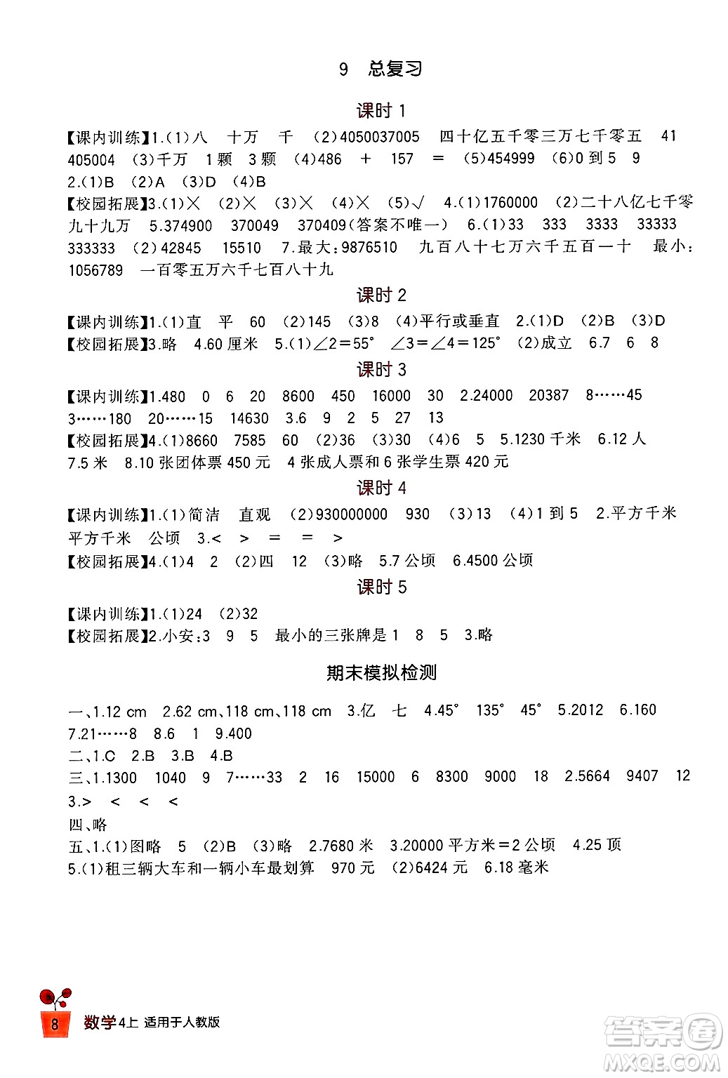 四川教育出版社2024年秋新課標(biāo)小學(xué)生學(xué)習(xí)實(shí)踐園地四年級數(shù)學(xué)上冊人教版答案