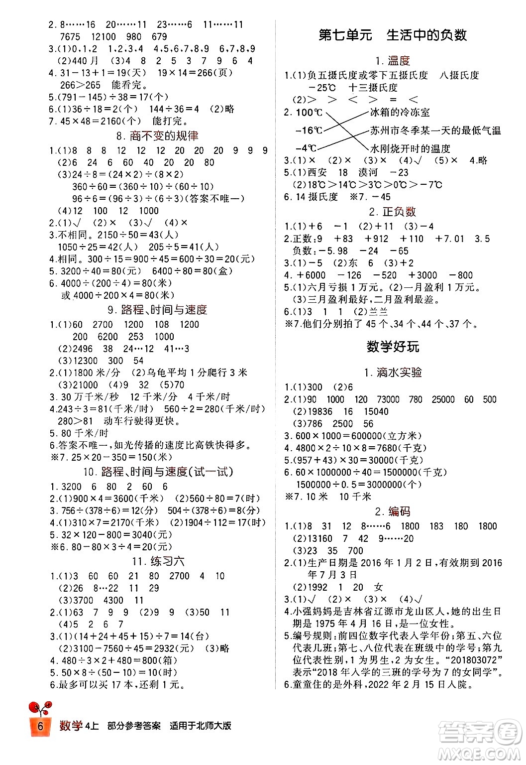 四川教育出版社2024年秋新課標(biāo)小學(xué)生學(xué)習(xí)實踐園地四年級數(shù)學(xué)上冊北師大版答案