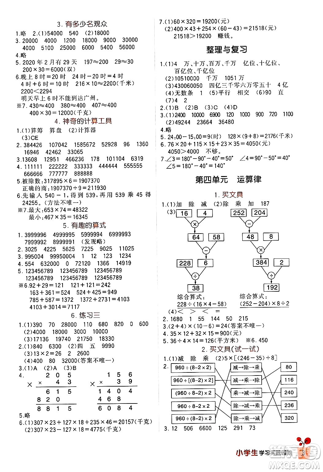 四川教育出版社2024年秋新課標(biāo)小學(xué)生學(xué)習(xí)實踐園地四年級數(shù)學(xué)上冊北師大版答案