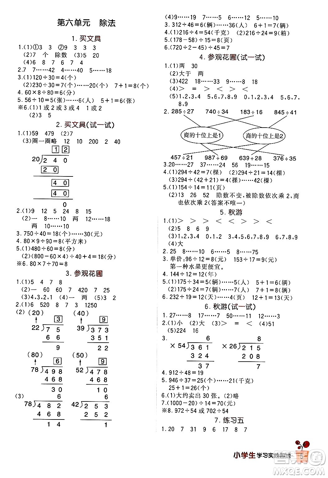 四川教育出版社2024年秋新課標(biāo)小學(xué)生學(xué)習(xí)實踐園地四年級數(shù)學(xué)上冊北師大版答案