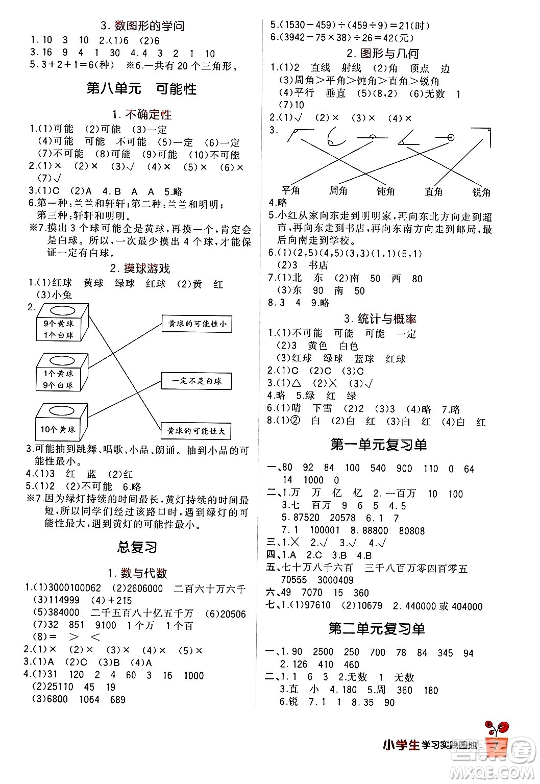 四川教育出版社2024年秋新課標(biāo)小學(xué)生學(xué)習(xí)實踐園地四年級數(shù)學(xué)上冊北師大版答案