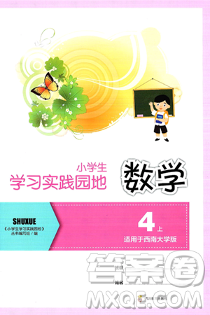 四川教育出版社2024年秋新課標小學生學習實踐園地四年級數(shù)學上冊西師版答案