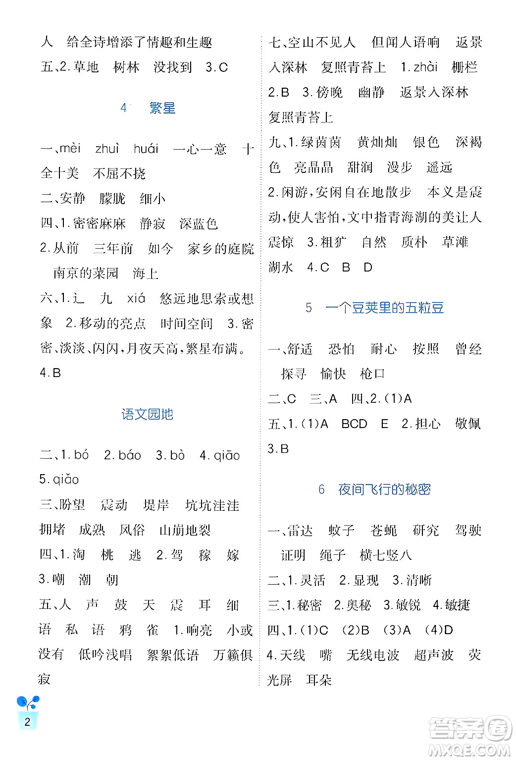 四川教育出版社2024年秋新課標小學生學習實踐園地四年級語文上冊人教版答案