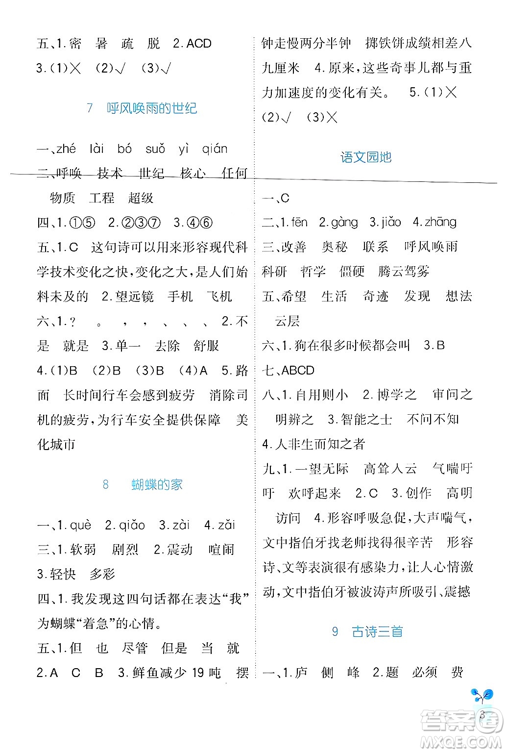 四川教育出版社2024年秋新課標小學生學習實踐園地四年級語文上冊人教版答案