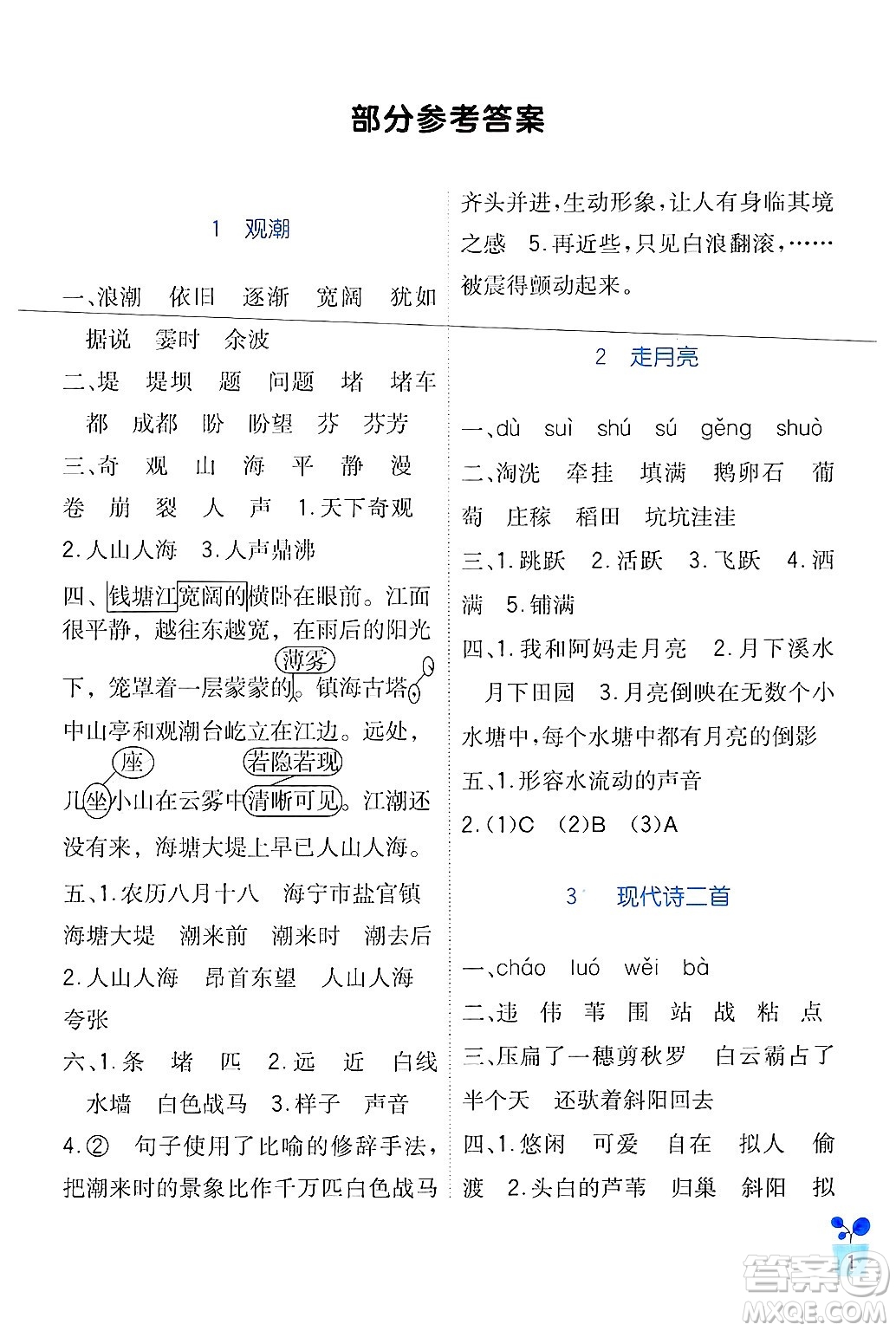 四川教育出版社2024年秋新課標小學生學習實踐園地四年級語文上冊人教版答案