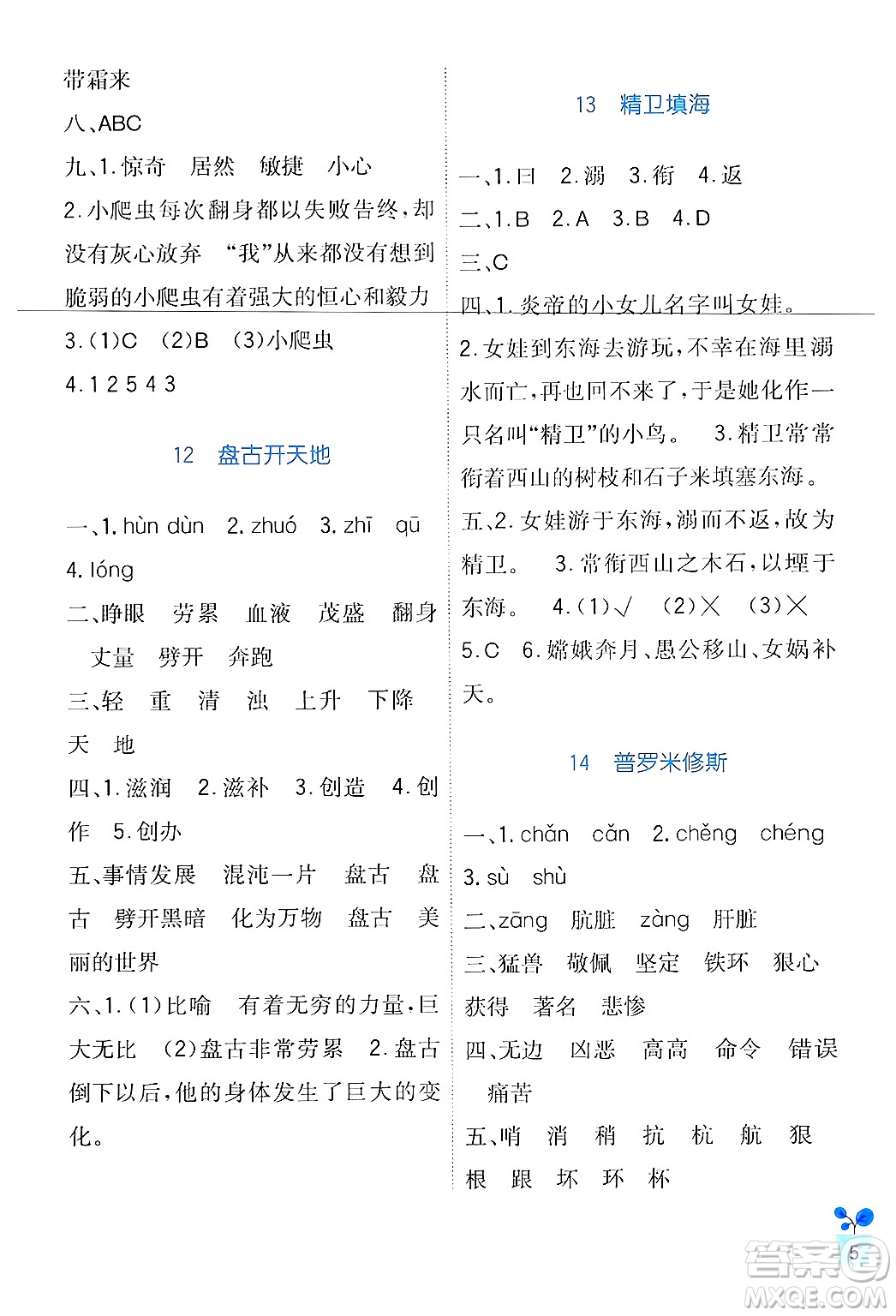 四川教育出版社2024年秋新課標小學生學習實踐園地四年級語文上冊人教版答案