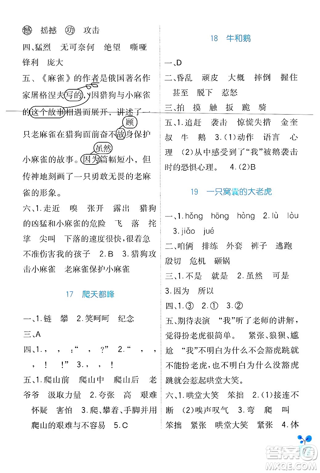 四川教育出版社2024年秋新課標小學生學習實踐園地四年級語文上冊人教版答案