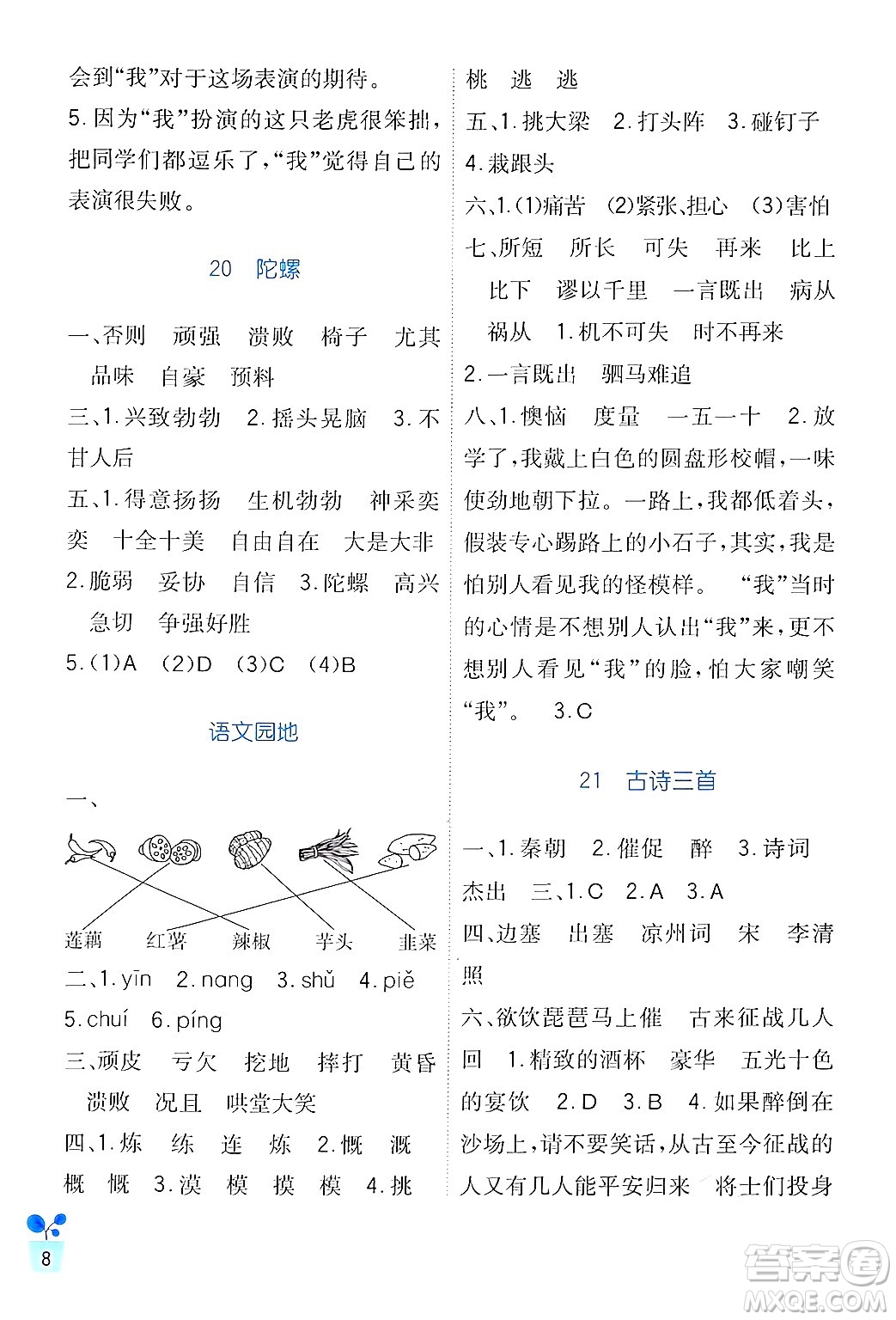 四川教育出版社2024年秋新課標小學生學習實踐園地四年級語文上冊人教版答案