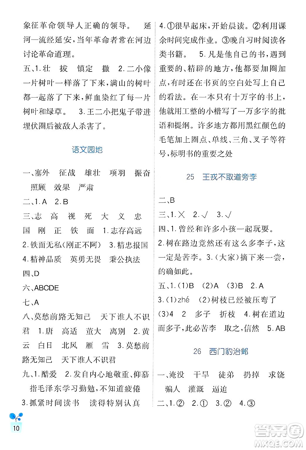 四川教育出版社2024年秋新課標小學生學習實踐園地四年級語文上冊人教版答案