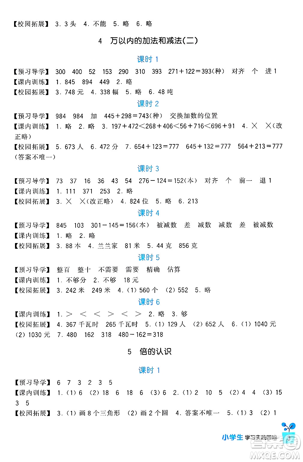 四川教育出版社2024年秋新課標(biāo)小學(xué)生學(xué)習(xí)實(shí)踐園地三年級數(shù)學(xué)上冊人教版答案