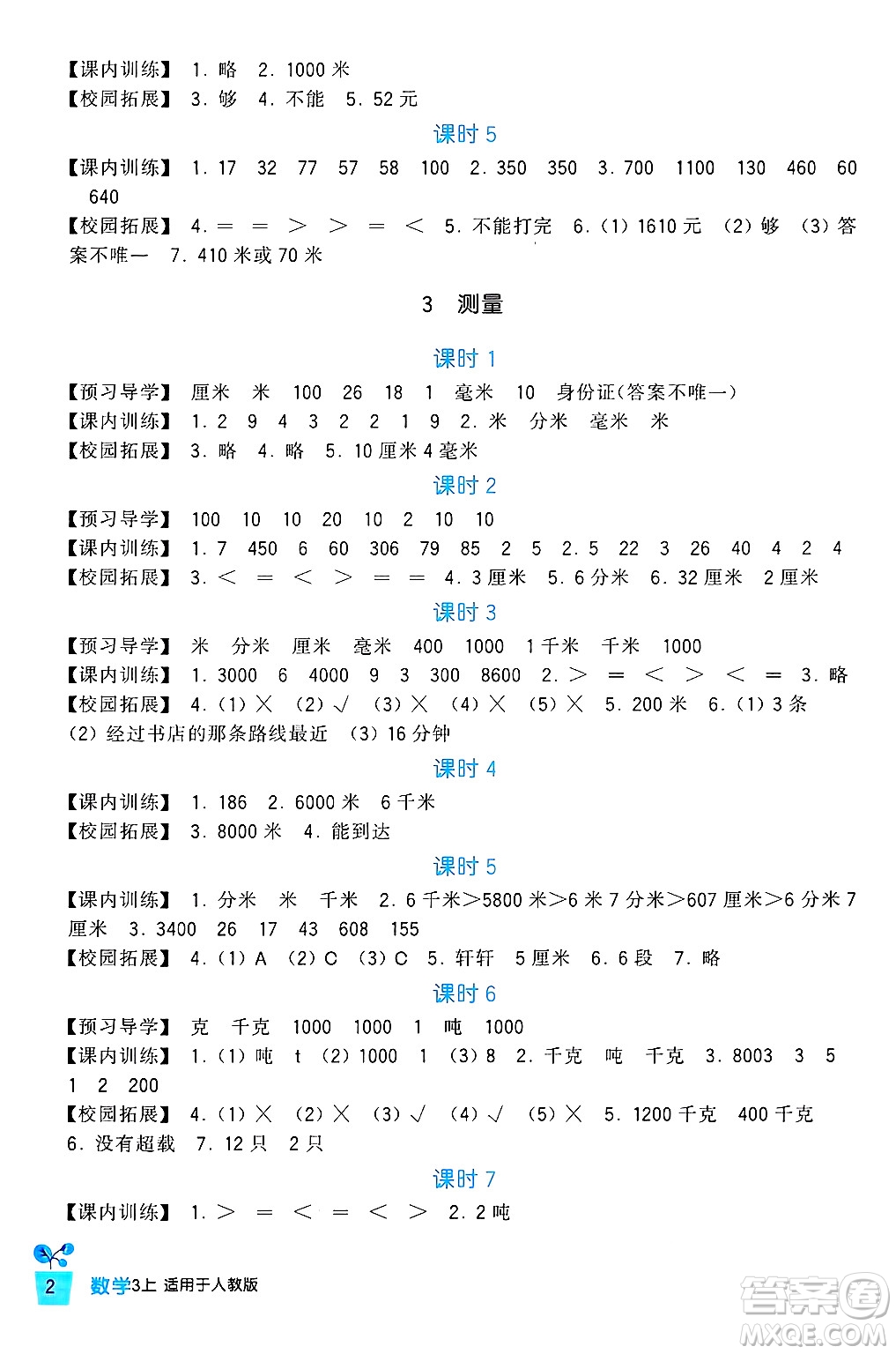 四川教育出版社2024年秋新課標(biāo)小學(xué)生學(xué)習(xí)實(shí)踐園地三年級數(shù)學(xué)上冊人教版答案