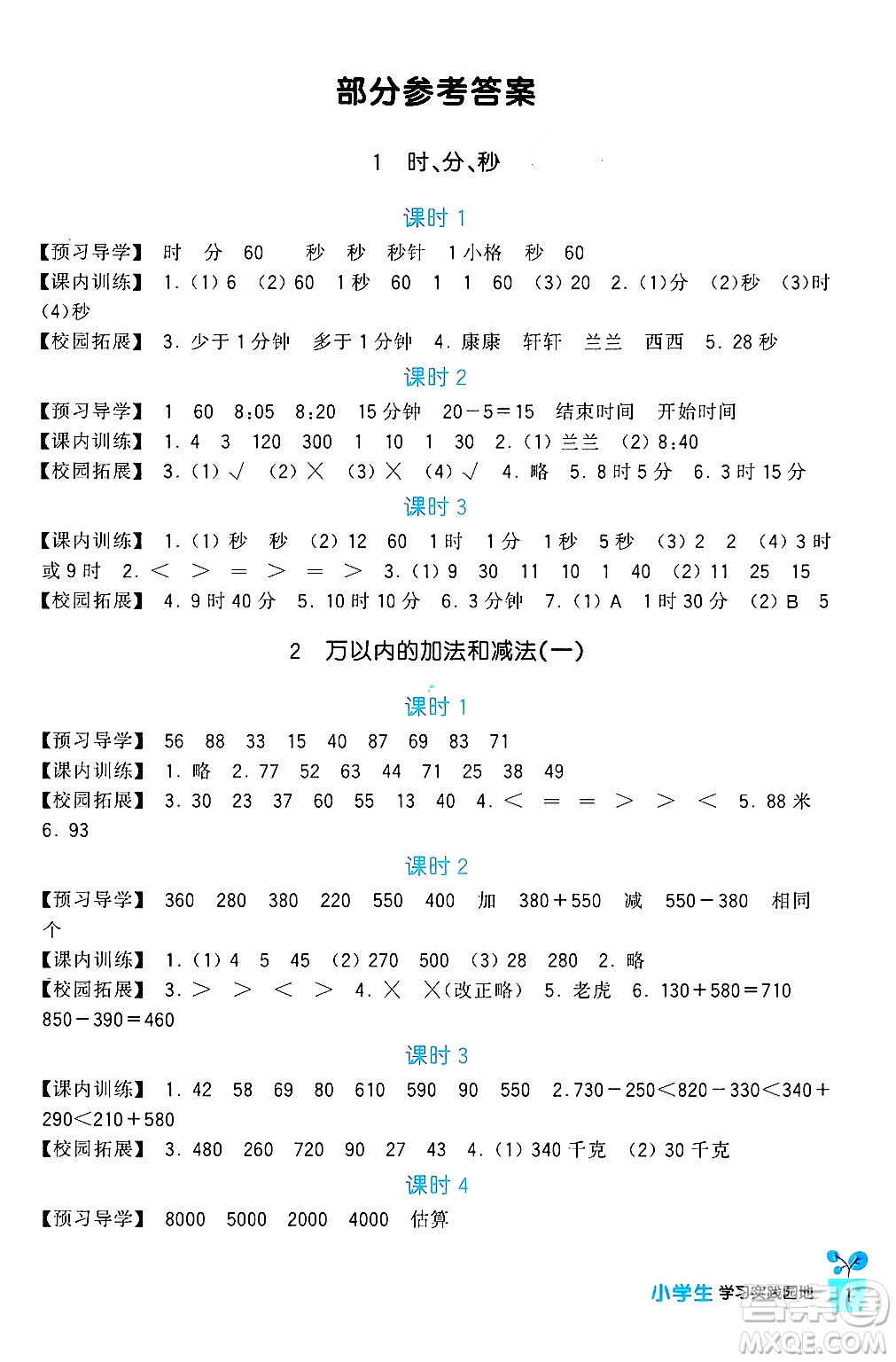 四川教育出版社2024年秋新課標(biāo)小學(xué)生學(xué)習(xí)實(shí)踐園地三年級數(shù)學(xué)上冊人教版答案