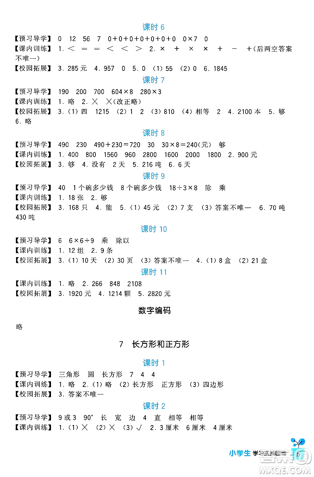 四川教育出版社2024年秋新課標(biāo)小學(xué)生學(xué)習(xí)實(shí)踐園地三年級數(shù)學(xué)上冊人教版答案