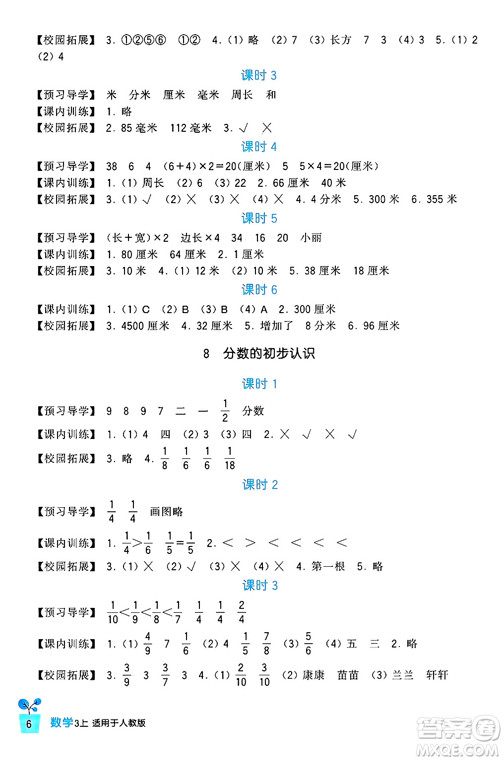 四川教育出版社2024年秋新課標(biāo)小學(xué)生學(xué)習(xí)實(shí)踐園地三年級數(shù)學(xué)上冊人教版答案