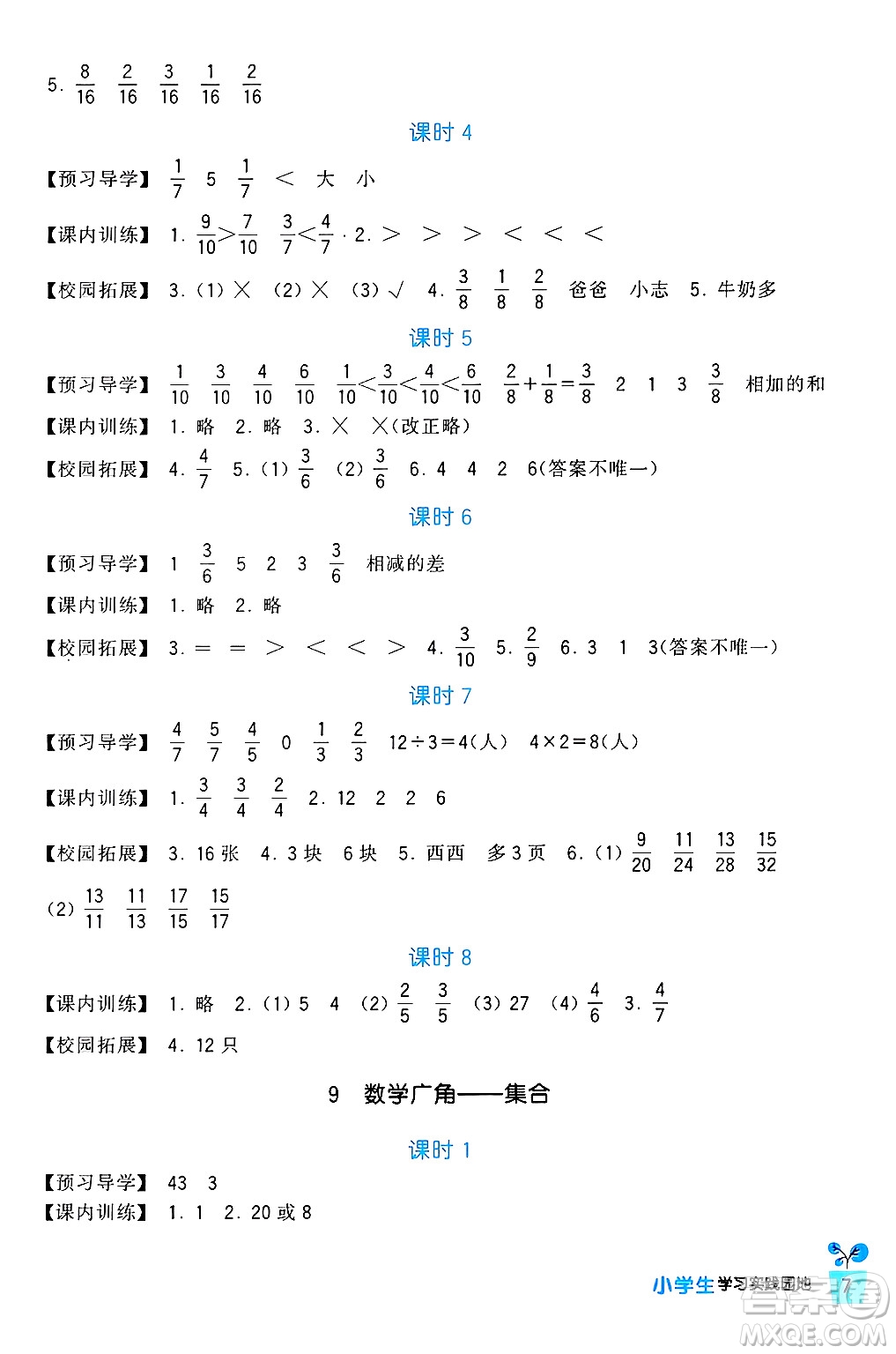 四川教育出版社2024年秋新課標(biāo)小學(xué)生學(xué)習(xí)實(shí)踐園地三年級數(shù)學(xué)上冊人教版答案