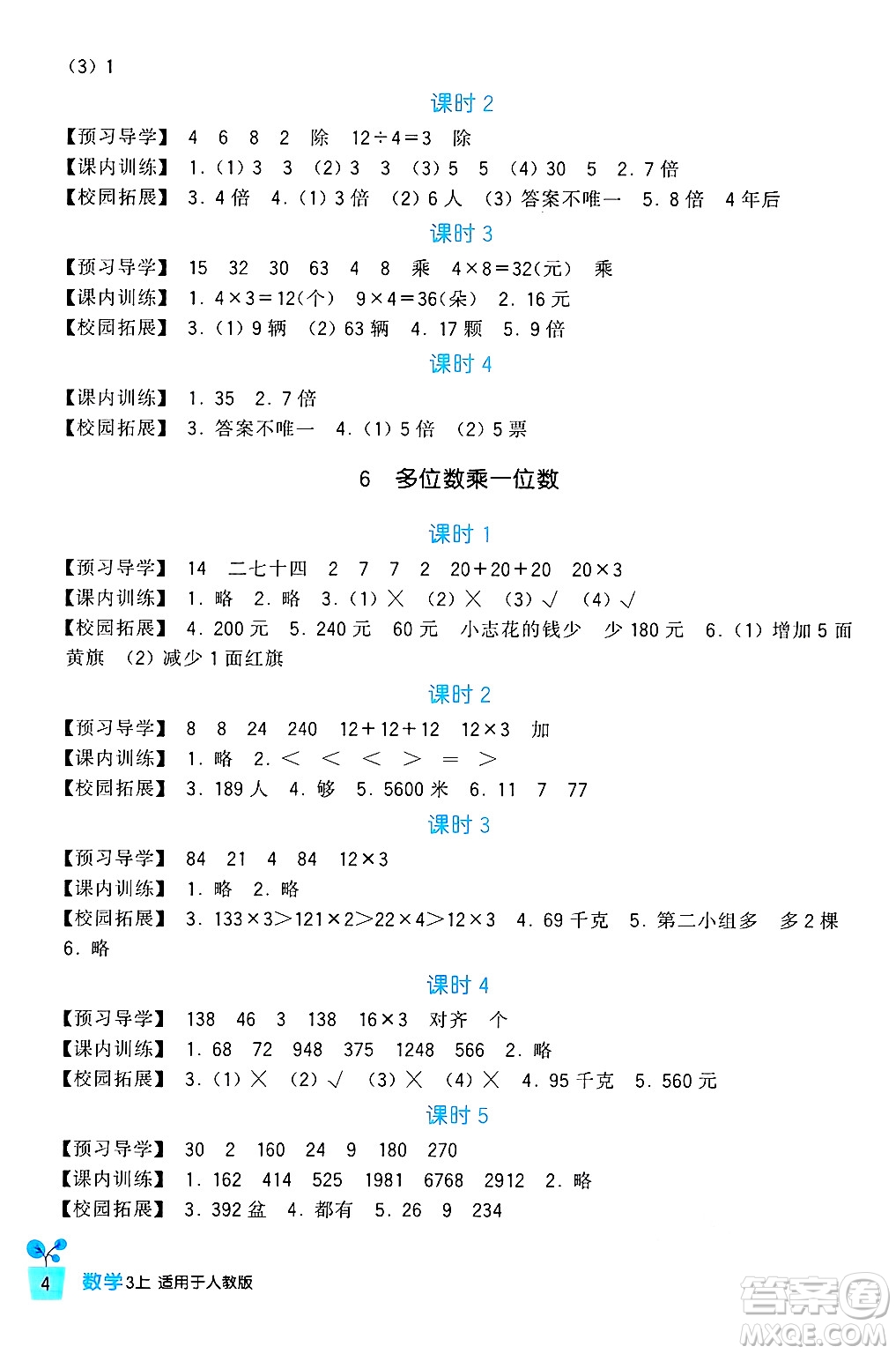 四川教育出版社2024年秋新課標(biāo)小學(xué)生學(xué)習(xí)實(shí)踐園地三年級數(shù)學(xué)上冊人教版答案