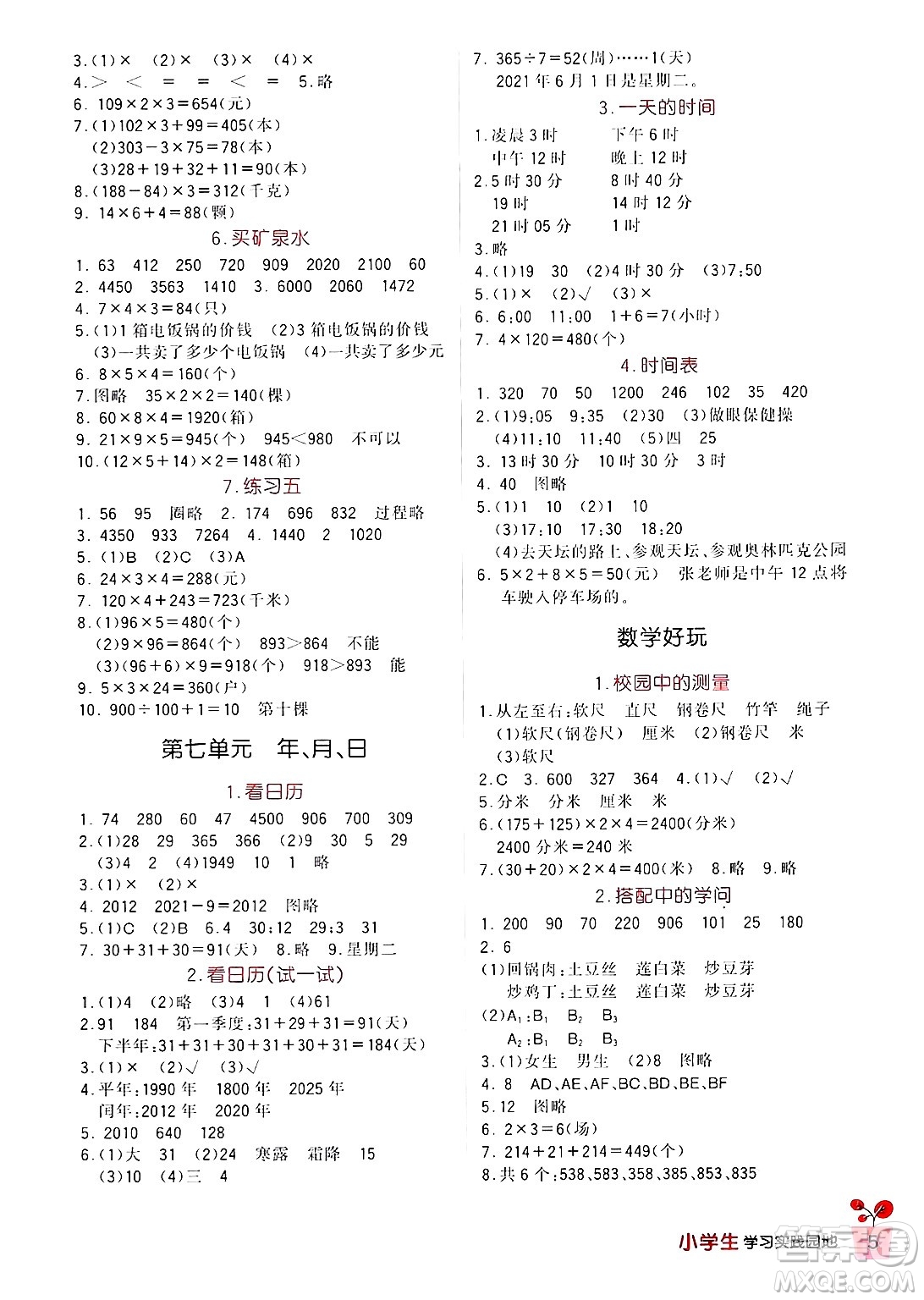 四川教育出版社2024年秋新課標(biāo)小學(xué)生學(xué)習(xí)實(shí)踐園地三年級(jí)數(shù)學(xué)上冊(cè)北師大版答案